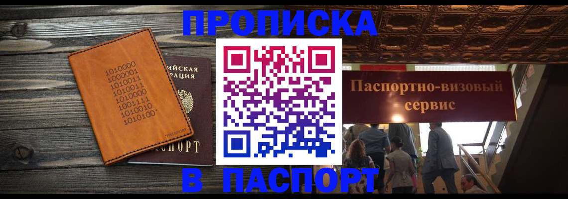 прописка 2025 в Волгодонске