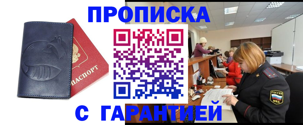 прописка для работы в Волгодонске